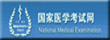 国家医学考试中心