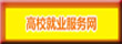 云南省高校毕业生就业服务网