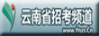云南省招考频道网