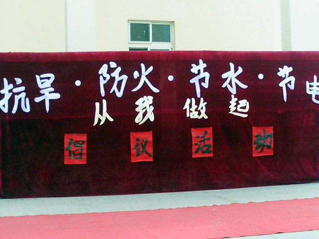 抗旱 节水 节电 活动