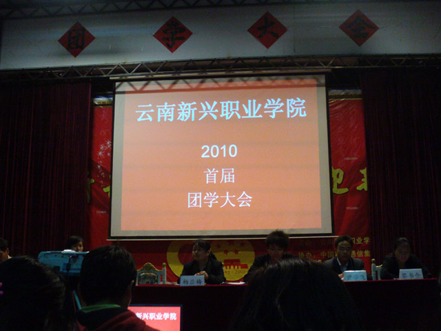 2010年团学大会