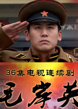 《毛岸英》电视剧剧照