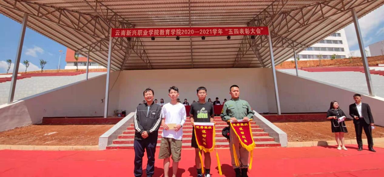 榜样与荣耀青春正能量云南新兴职业学院教育学院隆重举行五四表彰大会