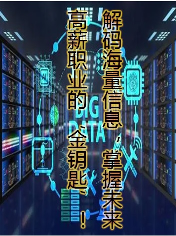 大数据技术专业