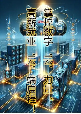 云计算技术应用专业