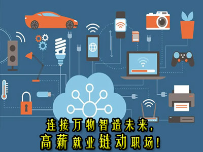物联网应用技术专业