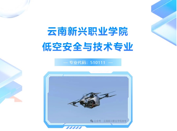 低空安全与技术专业